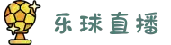 乐球直播在线网页版 - 乐球体育直播官网
